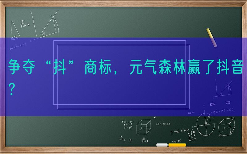 争夺“抖”商标，元气森林赢了抖音？