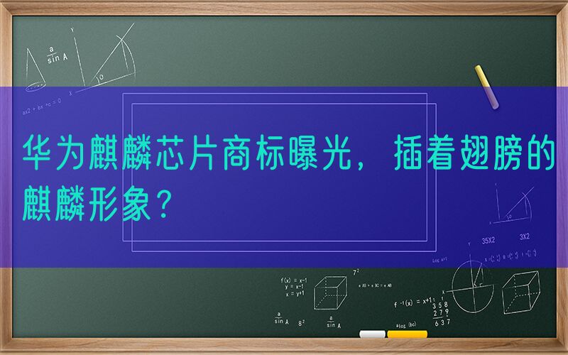 华为麒麟芯片商标曝光，插着翅膀的麒麟形象？