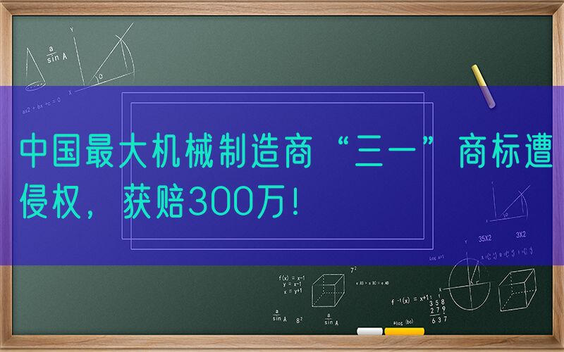 中国最大机械制造商“三一”商标遭侵权，获赔300万！