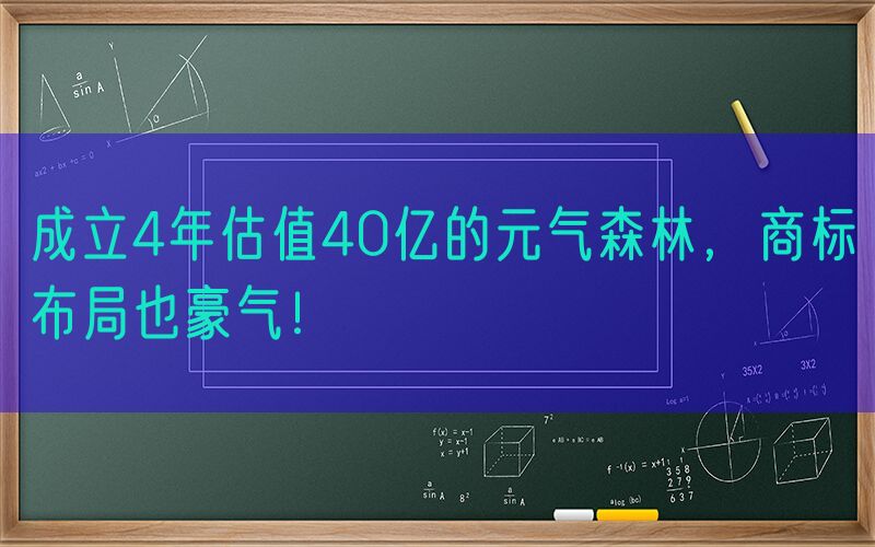成立4年估值40亿的元气森林，商标布局也豪气！