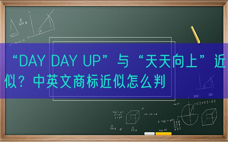 “DAY DAY UP”与“天天向上”近似？中英文商标近似怎么判