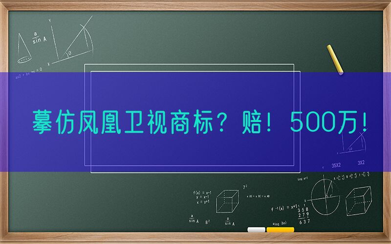 摹仿凤凰卫视商标？赔！500万！