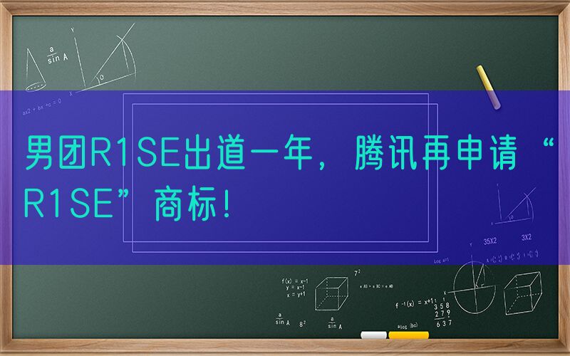 男团R1SE出道一年，腾讯再申请“R1SE”商标！