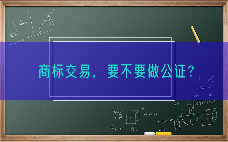 商标交易，要不要做公证？