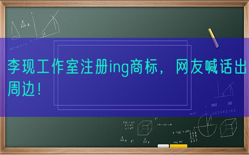 李现工作室注册ing商标，网友喊话出周边！