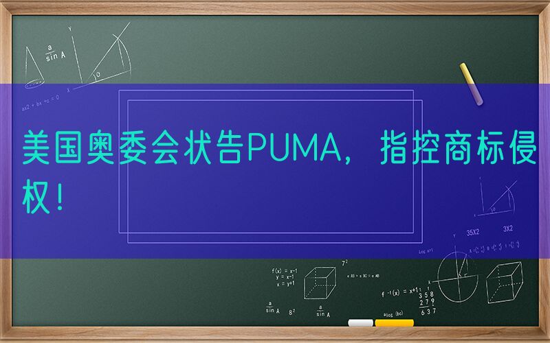 美国奥委会状告PUMA，指控商标侵权！