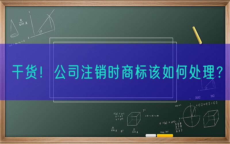 干货！公司注销时商标该如何处理？