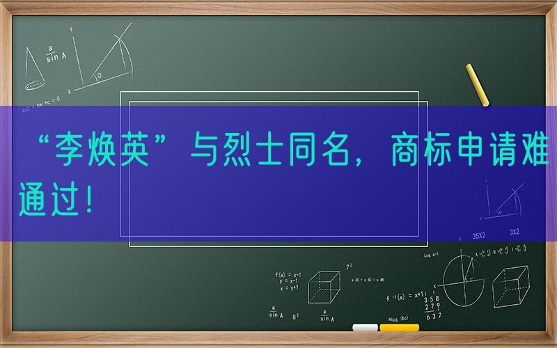“李焕英”与烈士同名，商标申请难通过！