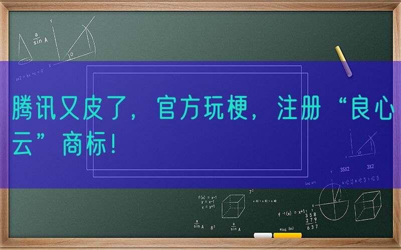 腾讯又皮了，官方玩梗，注册“良心云”商标！