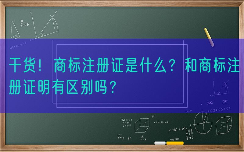 干货！商标注册证是什么？和商标注册证明有区别吗？