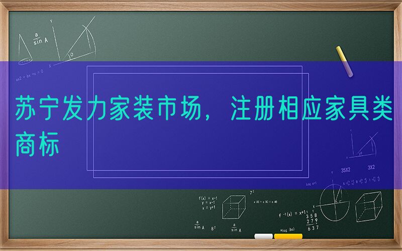 苏宁发力家装市场，注册相应家具类商标