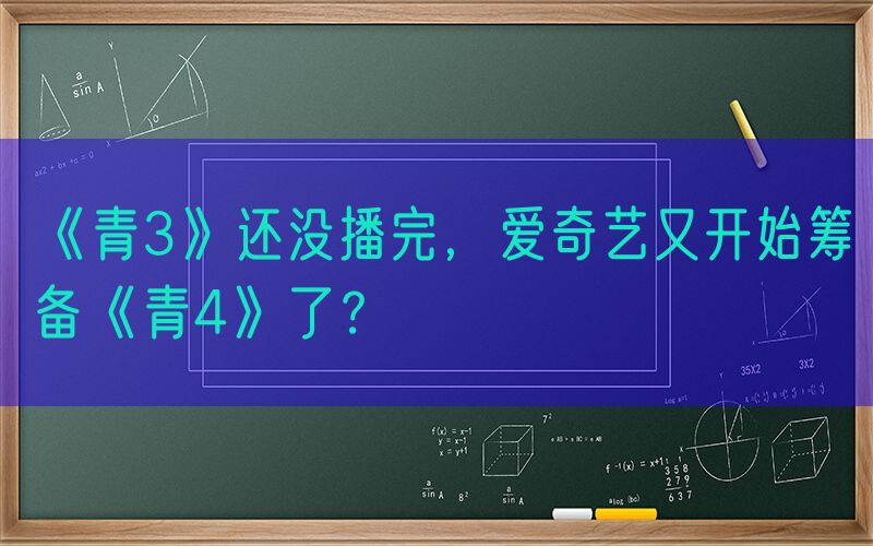 《青3》还没播完，爱奇艺又开始筹备《青4》了？