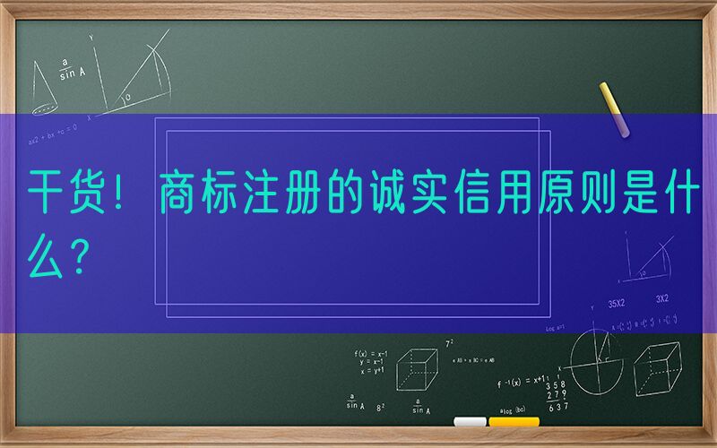 干货！商标注册的诚实信用原则是什么？