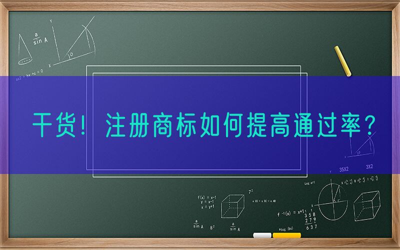 干货！注册商标如何提高通过率？