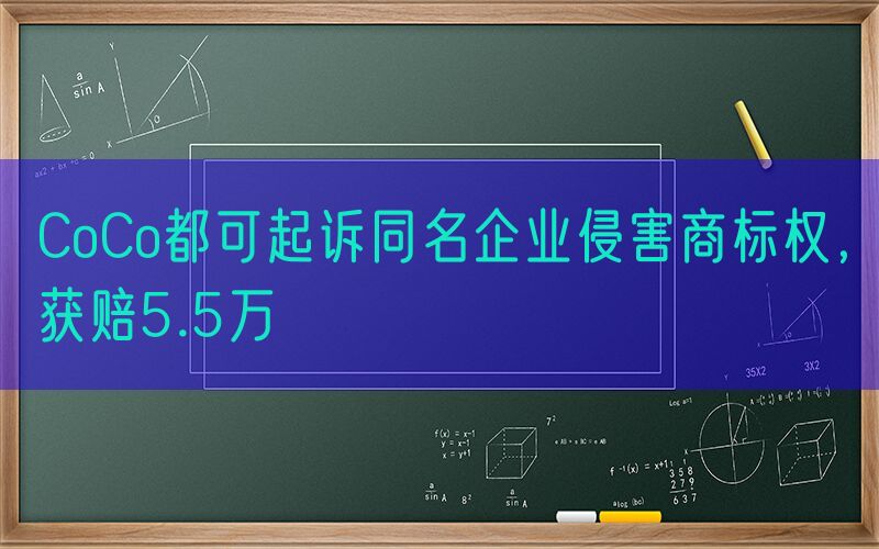 CoCo都可起诉同名企业侵害商标权，获赔5.5万