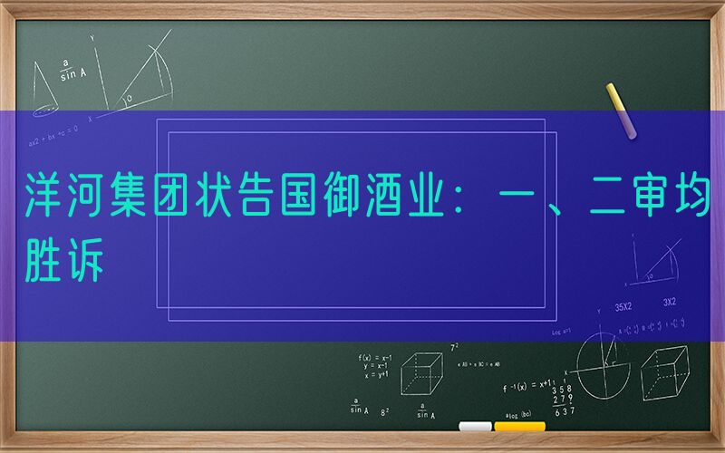 洋河集团状告国御酒业：一、二审均胜诉