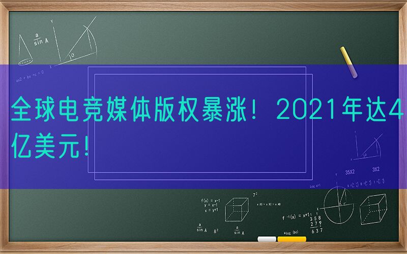 全球电竞媒体版权暴涨！2021年达4亿美元！