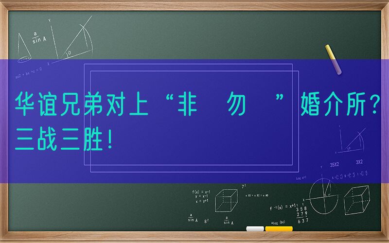 华谊兄弟对上“非誠勿擾”婚介所？三战三胜！