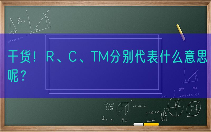 干货！R、C、TM分别代表什么意思呢？
