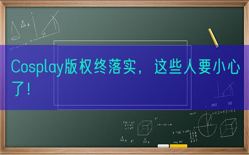 Cosplay版权终落实，这些人要小心了！
