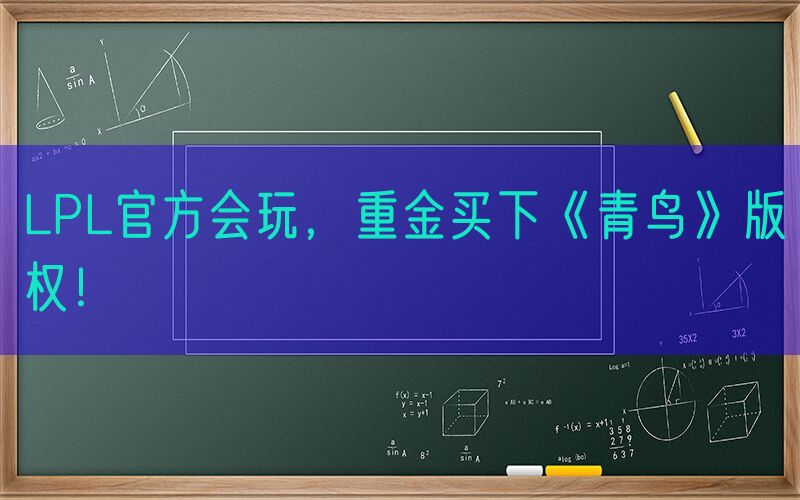 LPL官方会玩，重金买下《青鸟》版权！