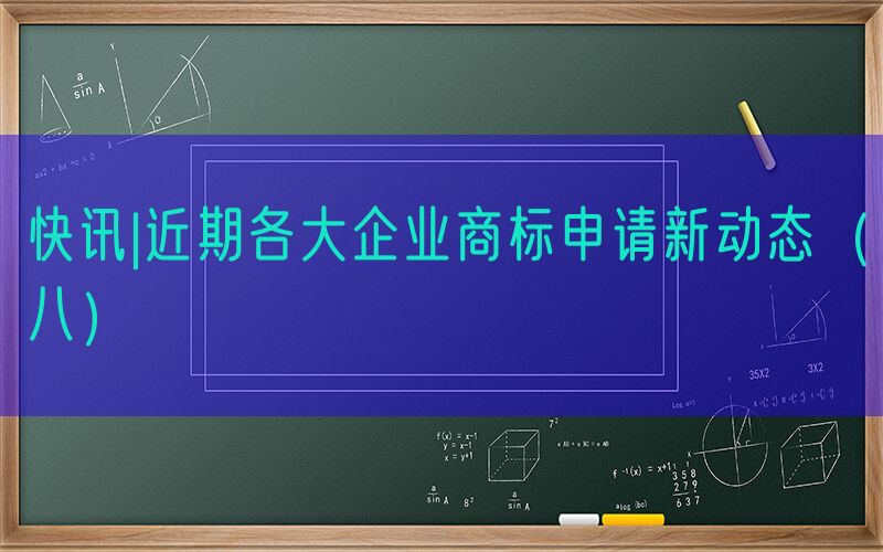 快讯|近期各大企业商标申请新动态（八）