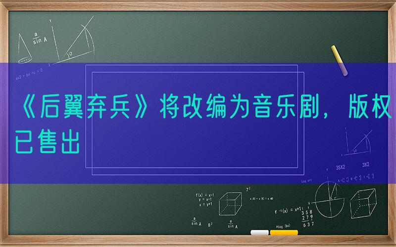 《后翼弃兵》将改编为音乐剧，版权已售出