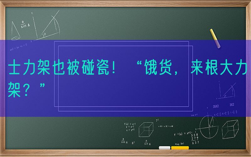 士力架也被碰瓷！“饿货，来根大力架？”