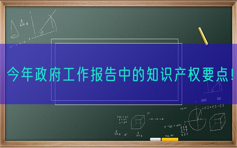 今年政府工作报告中的知识产权要点！