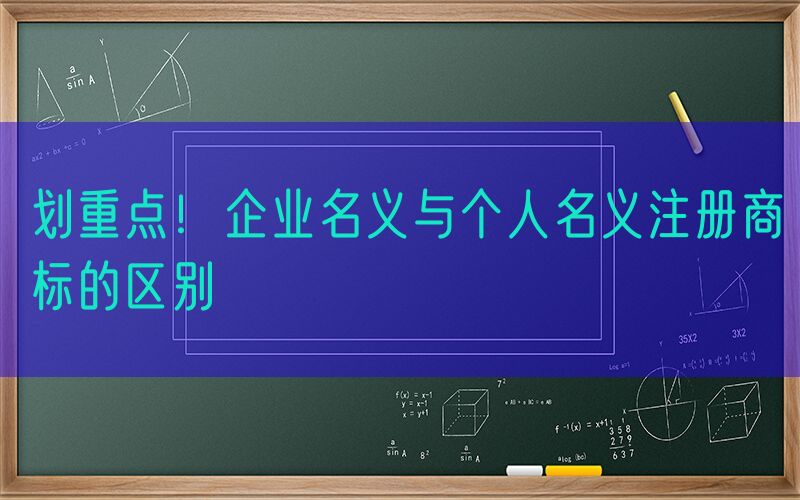 划重点！企业名义与个人名义注册商标的区别