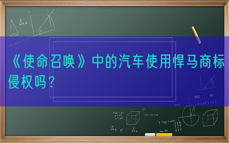 《使命召唤》中的汽车使用悍马商标侵权吗？