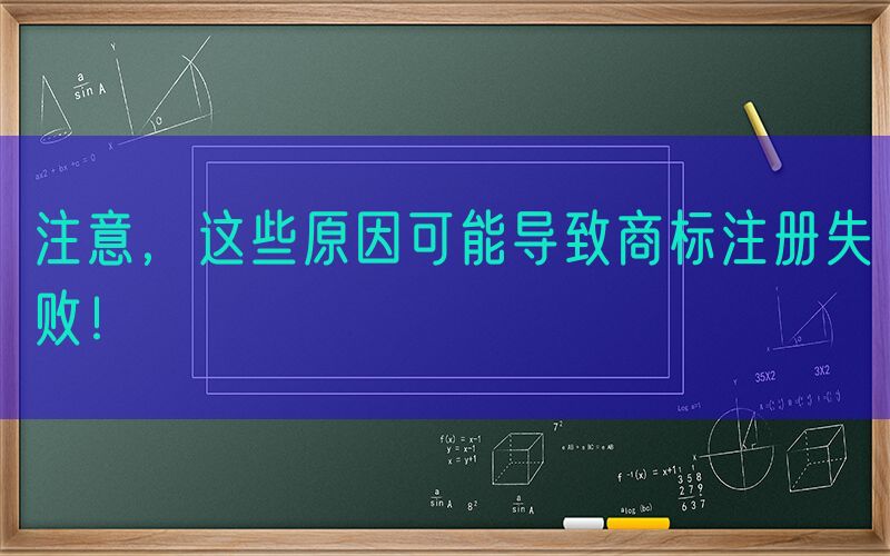 注意，这些原因可能导致商标注册失败！
