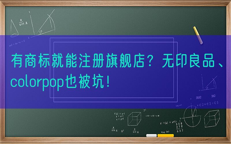 有商标就能注册旗舰店？无印良品、colorpop也被坑！