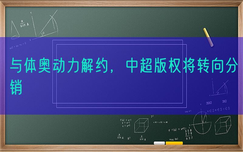 与体奥动力解约，中超版权将转向分销