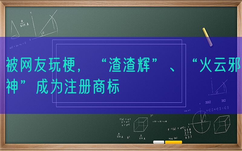 被网友玩梗，“渣渣辉”、“火云邪神”成为注册商标