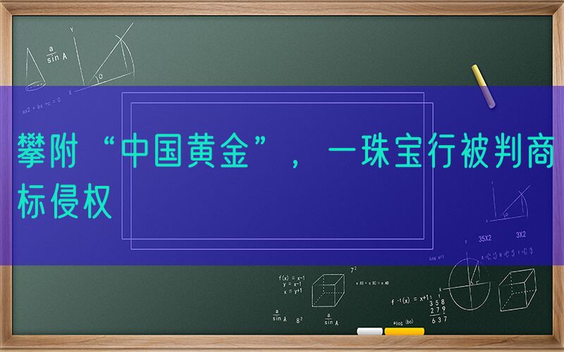 攀附“中国黄金”，一珠宝行被判商标侵权