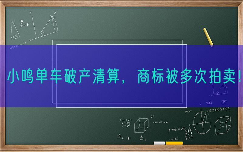 小鸣单车破产清算，商标被多次拍卖！