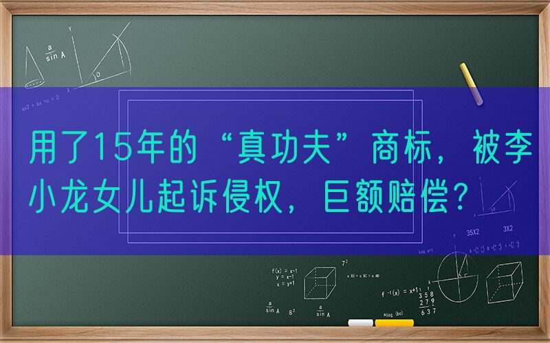 用了15年的“真功夫”商标，被李小龙女儿起诉侵权，巨额赔偿？
