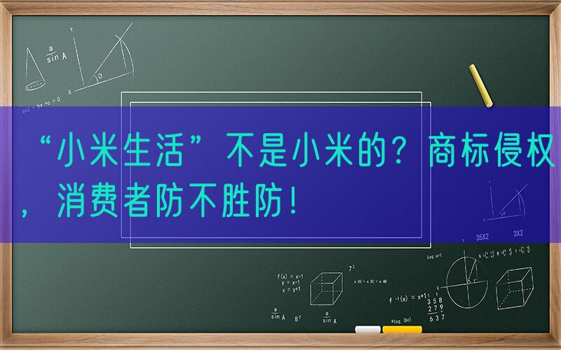 “小米生活”不是小米的？商标侵权，消费者防不胜防！
