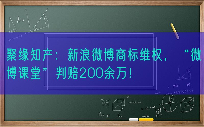 聚缘知产：新浪微博商标维权，“微博课堂”判赔200余万！
