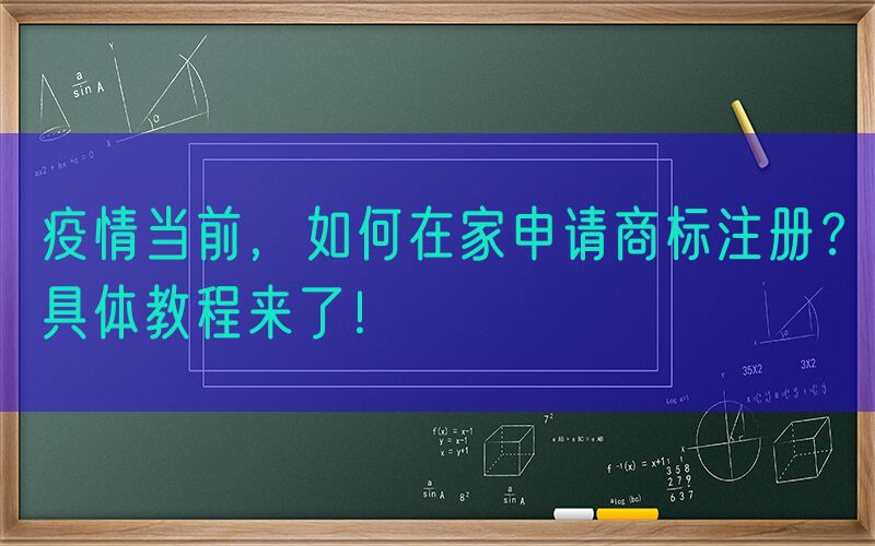 疫情当前，如何在家申请商标注册？具体教程来了！
