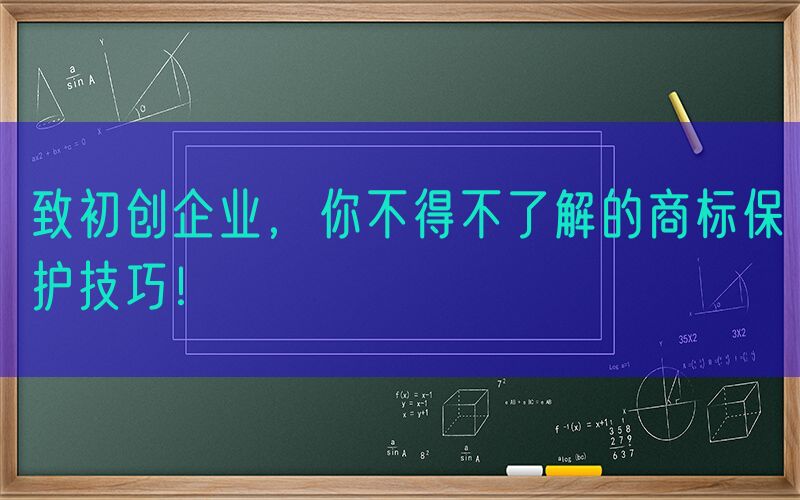 致初创企业，你不得不了解的商标保护技巧！