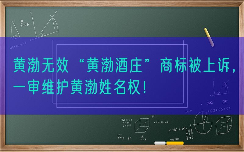 黄渤无效“黄渤酒庄”商标被上诉，一审维护黄渤姓名权！