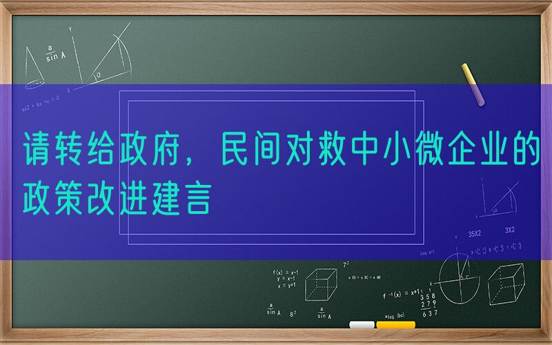 请转给政府，民间对救中小微企业的政策改进建言