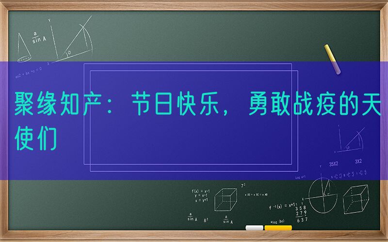 聚缘知产：节日快乐，勇敢战疫的天使们