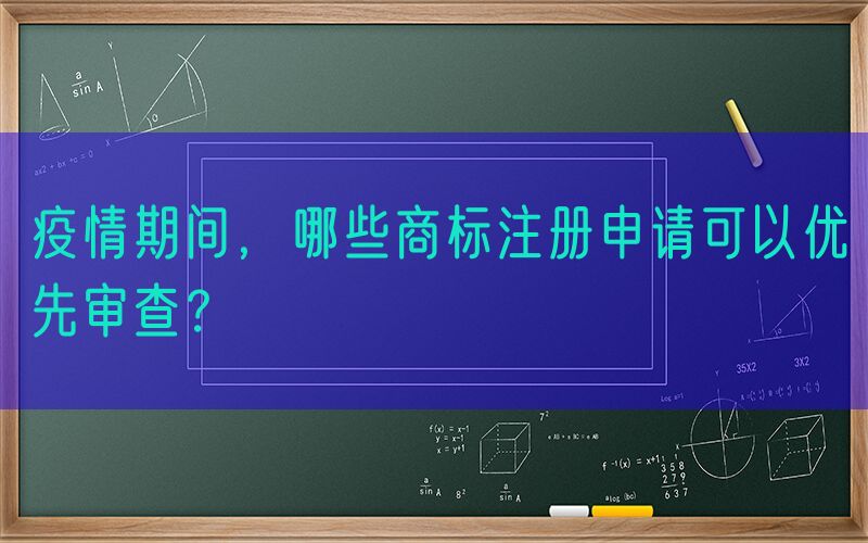 疫情期间，哪些商标注册申请可以优先审查？