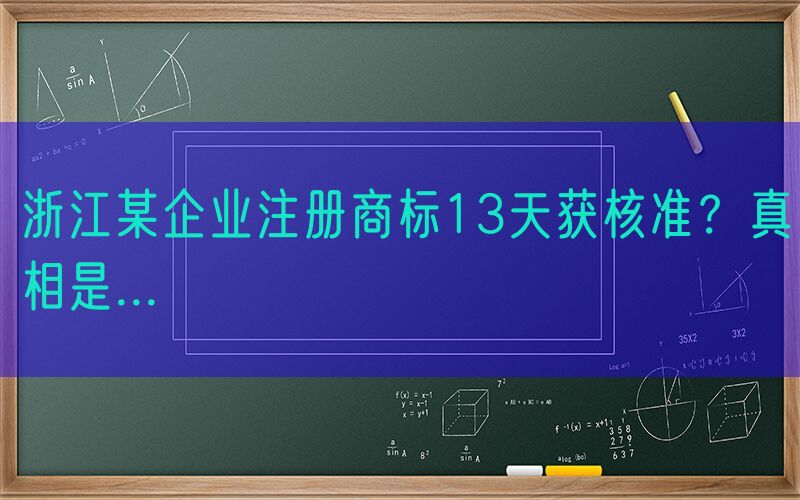浙江某企业注册商标13天获核准？真相是...