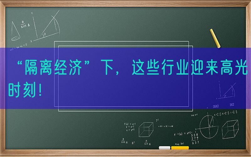 “隔离经济”下，这些行业迎来高光时刻！