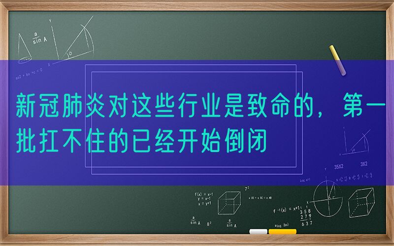 新冠肺炎对这些行业是致命的，第一批扛不住的已经开始倒闭