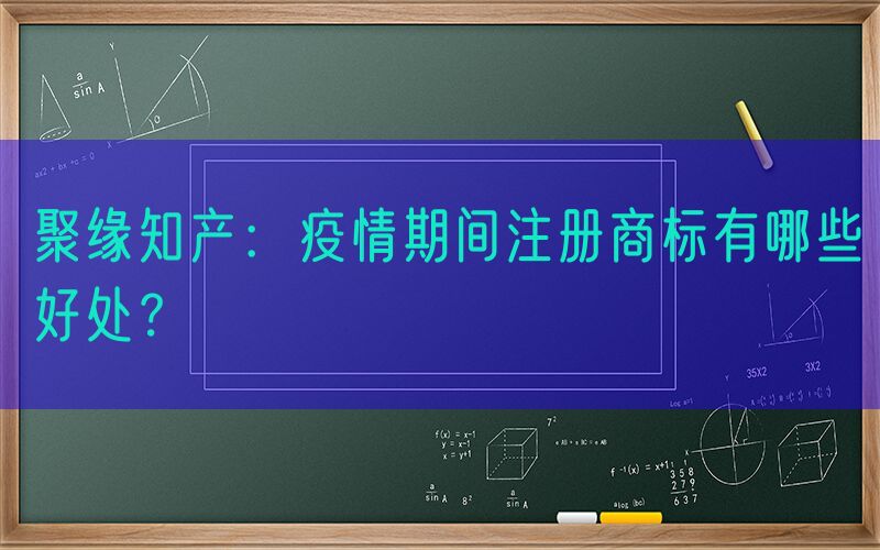 聚缘知产：疫情期间注册商标有哪些好处？